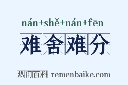 难舍难分是什么意思的图片